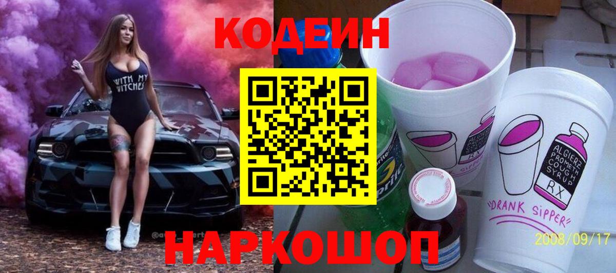 Кодеиновый сироп Lean Purple Drank  Вход с VPN  Codein Purple Drank  Лесозаводск 